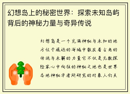 幻想岛上的秘密世界：探索未知岛屿背后的神秘力量与奇异传说