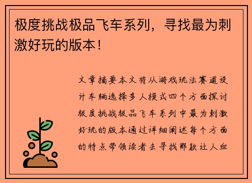 极度挑战极品飞车系列，寻找最为刺激好玩的版本！