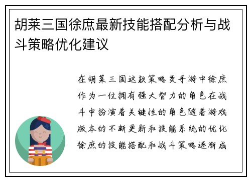 胡莱三国徐庶最新技能搭配分析与战斗策略优化建议