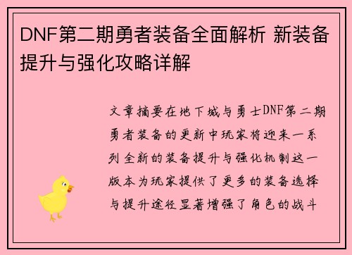 DNF第二期勇者装备全面解析 新装备提升与强化攻略详解