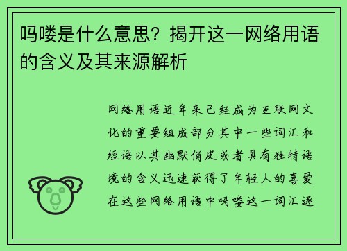 吗喽是什么意思？揭开这一网络用语的含义及其来源解析