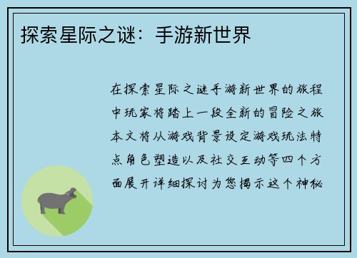 探索星际之谜：手游新世界