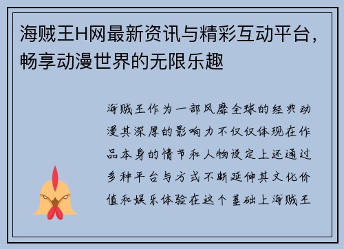 海贼王H网最新资讯与精彩互动平台，畅享动漫世界的无限乐趣