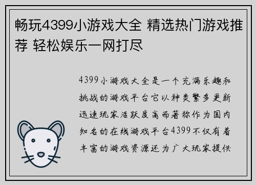 畅玩4399小游戏大全 精选热门游戏推荐 轻松娱乐一网打尽