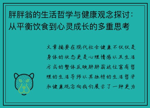 胖胖翁的生活哲学与健康观念探讨：从平衡饮食到心灵成长的多重思考
