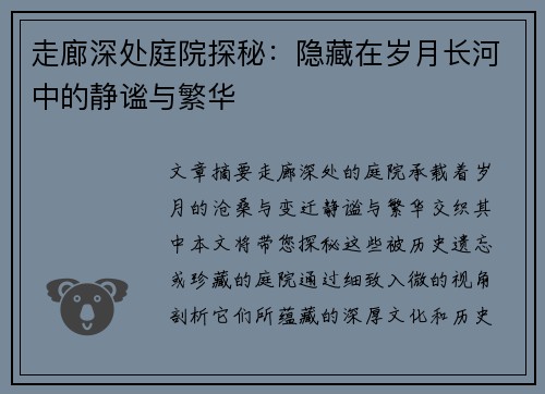 走廊深处庭院探秘：隐藏在岁月长河中的静谧与繁华
