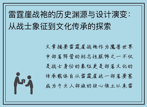 雷霆崖战袍的历史渊源与设计演变：从战士象征到文化传承的探索