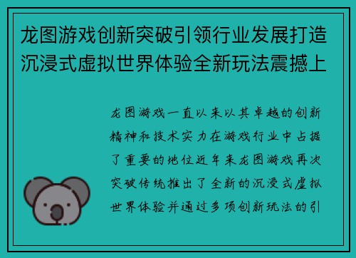 龙图游戏创新突破引领行业发展打造沉浸式虚拟世界体验全新玩法震撼上线