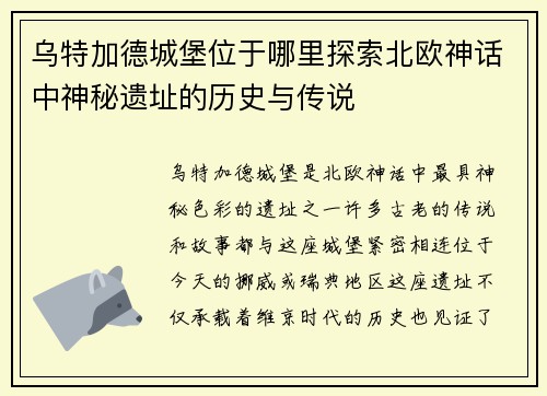 乌特加德城堡位于哪里探索北欧神话中神秘遗址的历史与传说