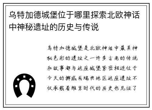 乌特加德城堡位于哪里探索北欧神话中神秘遗址的历史与传说