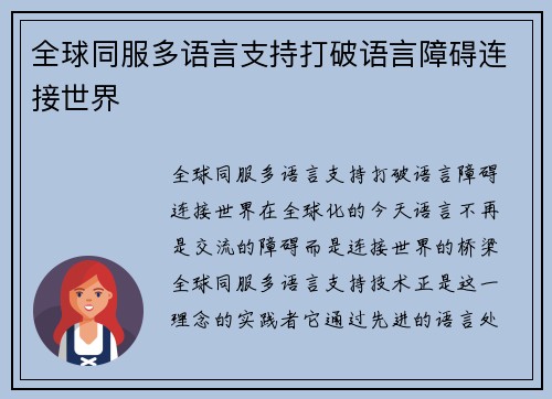 全球同服多语言支持打破语言障碍连接世界