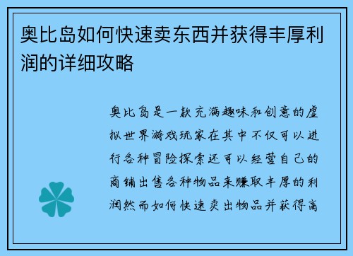 奥比岛如何快速卖东西并获得丰厚利润的详细攻略