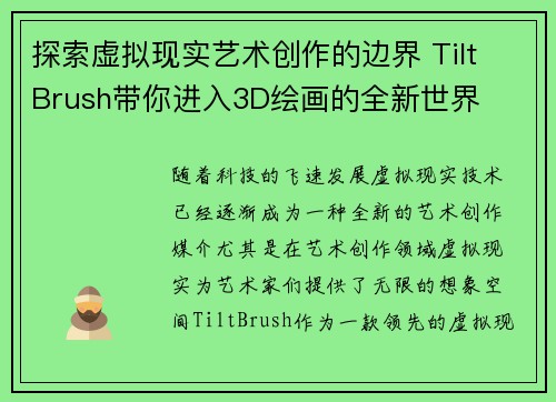 探索虚拟现实艺术创作的边界 Tilt Brush带你进入3D绘画的全新世界