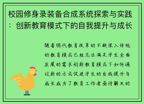 校园修身录装备合成系统探索与实践：创新教育模式下的自我提升与成长路径