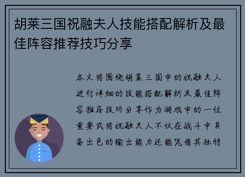 胡莱三国祝融夫人技能搭配解析及最佳阵容推荐技巧分享