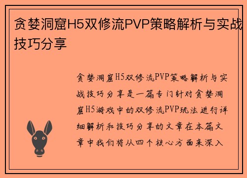 贪婪洞窟H5双修流PVP策略解析与实战技巧分享